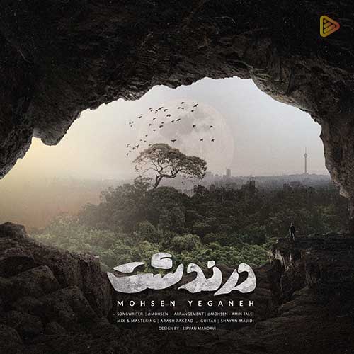 محسن یگانه – درندشت