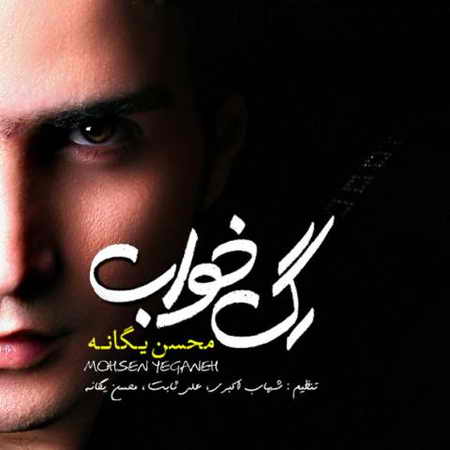 دانلود آهنگ محسن یگانه بمون