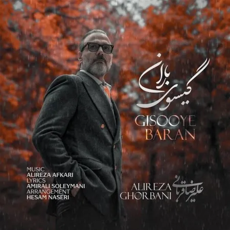 دانلود آهنگ علیرضا قربانی گیسوی باران